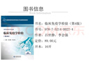 臨床免疫學(xué)檢驗（第4版）（全國高等醫藥院校醫學(xué)檢驗技術(shù)專(zhuān)業(yè)第四輪規劃教材）中國醫藥科技出版社 曬單實(shí)拍圖