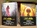 中國科幻基石叢書：三體全集（套裝1-3全冊） 曬單實(shí)拍圖