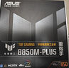 華碩（ASUS）TUF GAMING B850M-PLUS重炮手主板 CPU 7800X3D/9800X3D/9600X(AMD B850/socket AM5) 曬單實拍圖