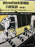 Wireshark數(shù)據(jù)包分析實(shí)戰(zhàn) 第3版(異步圖書(shū)出品) 曬單實(shí)拍圖