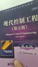 【特價(jià)微瑕】現(xiàn)代控制工程 第五版 (美)尾形克彥 著 電子工業(yè)出版社 曬單實(shí)拍圖