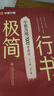 【抖音同款】華夏萬卷行書字帖劉騰之極簡行書成年人練字行楷速成控筆訓(xùn)練字帖 常用字描寫 數(shù)字簡化法初字帖 曬單實(shí)拍圖