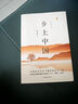 費孝通鄉土中國（作家經(jīng)典文庫 暢銷(xiāo)百萬(wàn)冊經(jīng)典版本 精編精校 多條注釋無(wú)障礙閱讀） 小說(shuō) 曬單實(shí)拍圖