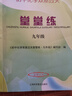 2025版初中數(shù)學(xué)雙基過關(guān)堂堂練六年級(jí)七年級(jí)八年級(jí)九年級(jí)上下冊(cè)初中數(shù)學(xué)雙基過關(guān)堂堂練單元測(cè)試卷六七八九年級(jí) 八年級(jí)九年級(jí)初中物理化學(xué)隨堂練+單元測(cè)試光明日?qǐng)?bào)出版社上海專用滬教版教輔書 【25秋新】9年 曬單實(shí)拍圖