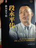 段永平傳  正版書籍 新華書店 敢為天下后 中國(guó) 企業(yè)家傳記叢書 陳潤(rùn)著 商界名人傳記自傳 世界 的價(jià)值投資者之一人物傳記書籍 曬單實(shí)拍圖