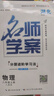 【湖北專版】2025秋名師學(xué)案初中七八九年級(jí)上冊(cè)全一冊(cè)同步練習(xí)冊(cè)單元測(cè)試卷語文數(shù)學(xué)英語物理生物歷史地理道法名校題庫小四門必刷題基礎(chǔ)題中考真題專項(xiàng)訓(xùn)練 八年級(jí)上【物理.人教版】 曬單實(shí)拍圖