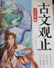 斗半匠 古文觀止青少年版 中小學(xué)課外閱讀經(jīng)典選讀書(shū)籍古詩(shī)詞文言文注釋注解翻譯漫畫(huà)注音版【全5冊(cè)】 曬單實(shí)拍圖