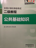 全國計算機等級考試二級教程--公共基礎知識 曬單實(shí)拍圖
