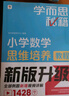 學(xué)而思秘籍 小學(xué)數(shù)學(xué)思維培養(yǎng)教程+練習(xí)3級 升級版 20年教研精華沉淀 1-6年級共1428個獨(dú)家精講視頻 計算圖形行程應(yīng)用組合 解題思路巧引導(dǎo) 舉一反三奧數(shù)思維訓(xùn)練 曬單實(shí)拍圖
