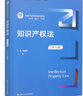 知識(shí)產(chǎn)權(quán)法（第六版）（新編21世紀(jì)法學(xué)系列教材） 曬單實(shí)拍圖
