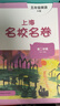 2026春上海名校名卷一二三四五六七八九年級上下冊語(yǔ)文數學(xué)英語(yǔ)滬教版上海新教材配套同步練習期中期末單元培優(yōu)測試卷 上海名校名卷五年級下 英語(yǔ) 曬單實(shí)拍圖