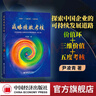 【官方旗艦店】戰(zhàn)略績效考核：可持續(xù)發(fā)展企業(yè)素質(zhì)及經(jīng)濟(jì)增加值考核 尹凌青 “價(jià)值環(huán)+三維價(jià)值+五度考核”構(gòu)建可持續(xù)企業(yè)戰(zhàn)略考核體系 曬單實(shí)拍圖