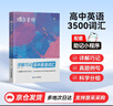 蝶變學園 高中英語必背3500詞 詳解巧記高中英語詞匯 高一高二高三高中英語單詞書亂序版 高考英語必背詞匯真提例句全國通用 曬單實拍圖