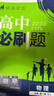 【京東配送 官方正版】高中必刷題物理必修三必刷題高一上必修一2026高一必刷題必修二新教材必刷題預備新高一上下課本同步練習冊同步教輔必修1必修2必修3人教版同步狂K重點(diǎn) 高中通用 【高一上4冊】數理化 曬單實(shí)拍圖