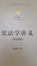 【新華正版】憲法學(xué)講義林來(lái)梵(第四版) 清華大學(xué)出版社 曬單實(shí)拍圖