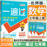 【2025秋新版】初中一遍過七年級上冊下冊 初一7年級上下冊教輔書必刷題教材同步課本練習(xí)冊復(fù)習(xí)資料天星教育 七上 數(shù)學(xué)【北師版】25秋 曬單實拍圖