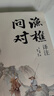 【官方正版-京東物流】漁樵問(wèn)對 漁樵問(wèn)對正版書(shū)籍 漁樵問(wèn)對邵雍 漁樵問(wèn)對譯注 魚(yú)樵問(wèn)對 瞧橋喬 寒窯賦 漁樵問(wèn)對白話(huà)文版 漁樵問(wèn)對正版 寒窯賦呂蒙正 公關(guān)技巧 情商 段位 門(mén)道書(shū) 段位書(shū) 段位門(mén)道 【 曬單實(shí)拍圖