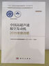中國高超聲速航空發(fā)動(dòng)機2035發(fā)展戰略  國家“十四五”重大出版工程  2023中關(guān)村論壇開(kāi)幕十大科技成果 曬單實(shí)拍圖