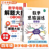 斗半匠 數(shù)學母題解題大招 四年級數(shù)學思維訓練 小學數(shù)學解題方法技巧知識點匯總課外拓展每日一練【2冊】 曬單實拍圖