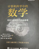 計算機(jī)科學(xué)中的數(shù)學(xué) 信息與智能時代的必修課 電子工業(yè)出版社 曬單實拍圖