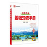 基礎(chǔ)知識(shí)手冊(cè) 初中數(shù)學(xué) 適用于2025年 薛金星、中考復(fù)習(xí)、中考備考知識(shí)、中考手冊(cè)、知識(shí)梳理必備 曬單實(shí)拍圖