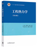 工程熱力學(xué)（第6版） 曬單實(shí)拍圖