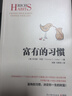 富有的習慣（從普通人轉(zhuǎn)變?yōu)槌晒θ耸浚驗樗麄冇懈挥械牧晳T。26個富有的習慣，決定你一生的財富 ） 曬單實拍圖