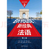 新經(jīng)典法語2 學(xué)生用書（第二版） 曬單實拍圖