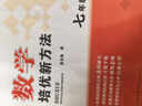 【2025新升級】初中數學(xué)物理化學(xué)培優(yōu)新方法探究應用新思維七八年級九奧數中學(xué)思維訓練競賽題教程教材教輔全套 【2025版新方法】數學(xué) 七年級 曬單實(shí)拍圖