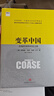 變革中國 市場經(jīng)濟的中國之路 1991年諾貝爾經(jīng)濟學(xué)獎得主 羅納德 哈里 科斯 王寧 中信出版社圖書 曬單實拍圖