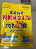 備考2026 恩波38套江蘇全國高考模擬試卷匯編優(yōu)化數(shù)學語文英語物理化學生物地理政治歷史江蘇28套 高中一二三輪總復習資料真題卷 江蘇適用 化學28套 曬單實拍圖