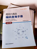 進(jìn)出口商品編碼查詢(xún)手冊（2025年版）  關(guān)務(wù)水平測試指定教材，報關(guān)員考試剛需用書(shū) 曬單實(shí)拍圖