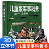 兒童軍事百科立體書正版圖書 3d立體書硬殼科普百科全書 3-6歲以上8-12歲翻翻書機關書 科學武器世界兵器坦克軍艦戰(zhàn)斗機 小學生必讀課外閱讀書籍樊登老師推薦兒童書  黑色星期五 曬單實拍圖