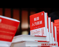 【旗艦店正版】 極簡人力資源 用極簡“八位一體”框架全面解析人力資源戰(zhàn)略層戰(zhàn)術(shù)層實操層本質(zhì)和方法 一本書讀懂人力資源管理 經(jīng)濟(jì)管理書籍 曬單實拍圖