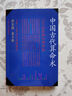 中國古代算術(shù)法 上海人民出版社 原版老版本洪丕謨著命理學(xué)研究入門風(fēng)水學(xué)書籍 兩本見圖發(fā)貨 曬單實(shí)拍圖
