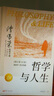 哲學(xué)與人生 平裝版 以西方哲學(xué)為經(jīng) 以東方哲學(xué)為緯 拓展生命格局 判斷價(jià)值 明辨是非 東方出版社 曬單實(shí)拍圖