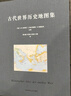 古代世界歷史地圖集 曬單實(shí)拍圖