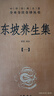 東坡養(yǎng)生集（全4冊(cè)）蘇東坡養(yǎng)生三全本精裝無(wú)刪減中華書(shū)局中華經(jīng)典名著全本全注全譯 曬單實(shí)拍圖