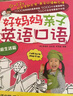 好媽媽親子英語(yǔ)口語(yǔ)+0-3歲媽媽是最好的早教老師（套裝共3冊） 曬單實(shí)拍圖