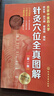 【新華書店】針灸穴位全真圖解(第2版) 曬單實拍圖