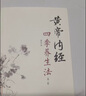 黃帝內(nèi)經(jīng)四季養(yǎng)生法（第2二版 ）徐文兵 著 中國(guó)中醫(yī)藥出版社 中醫(yī)臨床 春季夏季秋季冬季話(huà)養(yǎng)生書(shū)籍 曬單實(shí)拍圖