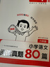 一本小學語文閱讀真題80篇六年級 2026版小學生課外閱讀理解全國名校真題訓練單元月考期中期末測試題 曬單實拍圖