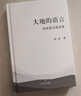 大地的語(yǔ)言 阿來(lái)散文精選集 茅盾文學(xué)獎(jiǎng)魯迅文學(xué)獎(jiǎng) 散文代表作及近作收錄 自然之子的游吟詩(shī)篇 曬單實(shí)拍圖
