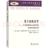 男子漢的詩(shī)學(xué)：一個(gè)克里特島小山村中的競爭和身份認同(漢譯人類(lèi)學(xué)名著(zhù)叢書(shū)) 曬單實(shí)拍圖