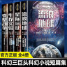 流浪地球+星際遠(yuǎn)征+生存實(shí)驗(yàn)+變形戰(zhàn)爭全套4冊完整無刪減正版圖書 三體作者劉慈欣科幻小說作品全集王晉康何夕中國科幻小說經(jīng)典文集青少年版課外閱讀必讀書籍 曬單實(shí)拍圖