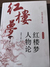 傳神文筆足千秋《紅樓夢》人物論 曬單實拍圖