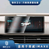 隱形衛士適用22/23款榮威i5 Ei5 iMAX8 中控導航儀表顯示屏幕鋼化膜保護膜 21-23款榮威iMAX8【10.25寸鋼化 曬單實(shí)拍圖