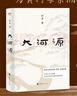 大河源 茅盾文學獎得主、《塵埃落定》作者阿來全新長篇 為中華母親河黃河溯源作傳 圖書 曬單實拍圖