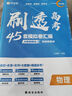 2025新高考版作業(yè)幫 刷透高考45套必刷卷模擬卷 物理+化學(xué)+生物 大市統(tǒng)考名校聯(lián)考 曬單實(shí)拍圖