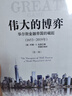 偉大的博弈 第三版 華爾街金融帝國(guó)的崛起1653-2019 約翰S戈登 中信出版社圖書 曬單實(shí)拍圖